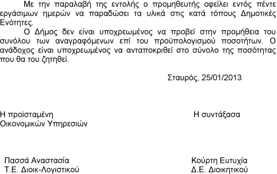 Ο Γήκνο δελ είλαη ππνρξεσκέλνο λα πξνβεί ζηελ πξνκήζεηα ηνπ ζπλφινπ ησλ αλαγξαθφκελσλ επί ηνπ πξνυπνινγηζκνχ πνζνηήησλ.