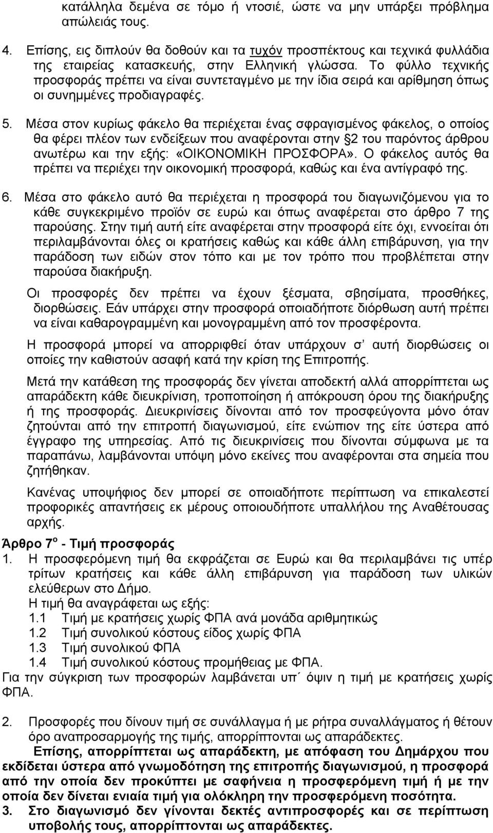 Σν θχιιν ηερληθήο πξνζθνξάο πξέπεη λα είλαη ζπληεηαγκέλν κε ηελ ίδηα ζεηξά θαη αξίζκεζε φπσο νη ζπλεκκέλεο πξνδηαγξαθέο. 5.