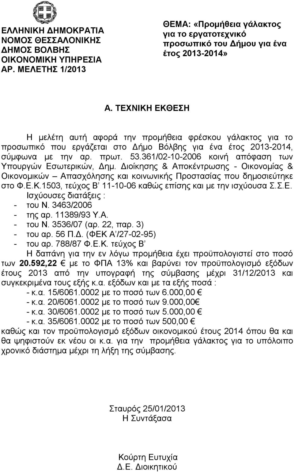 361/02-10-2006 θνηλή απφθαζε ησλ Τπνπξγψλ Δζσηεξηθψλ, Γεκ. Γηνίθεζεο & Απνθέληξσζεο - Οηθνλνκίαο & Οηθνλνκηθψλ Απαζρφιεζεο θαη θνηλσληθήο Πξνζηαζίαο πνπ δεκνζηεχηεθε ζην Φ.Δ.Κ.