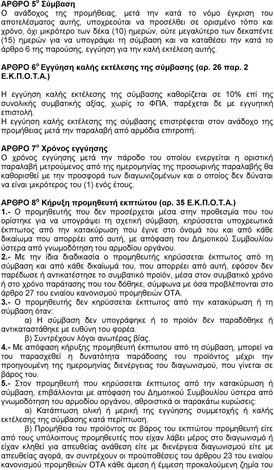 ΑΡΘΡΟ 6 ν Δγγύεζε θαιήο εθηέιεζεο ηεο ζύκβαζεο (αξ. 26 παξ. 2 Δ.Κ.Π.Ο.Σ.Α.) Ζ εγγχεζε θαιήο εθηέιεζεο ηεο ζχκβαζεο θαζνξίδεηαη ζε 10% επί ηεο ζπλνιηθήο ζπκβαηηθήο αμίαο, ρσξίο ην ΦΠΑ, παξέρεηαη δε κε εγγπεηηθή επηζηνιή.