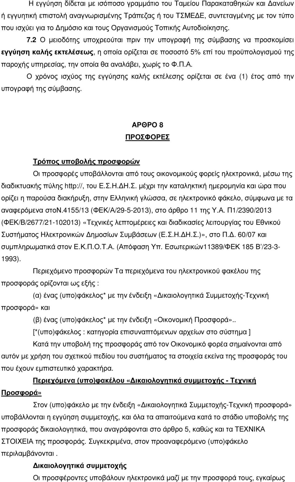 2 Ο µειοδότης υποχρεούται πριν την υπογραφή της σύµβασης να προσκοµίσει εγγύηση καλής εκτελέσεως, η οποία ορίζεται σε ποσοστό 5% επί του προϋπολογισµού της παροχής υπηρεσίας, την οποία θα αναλάβει,