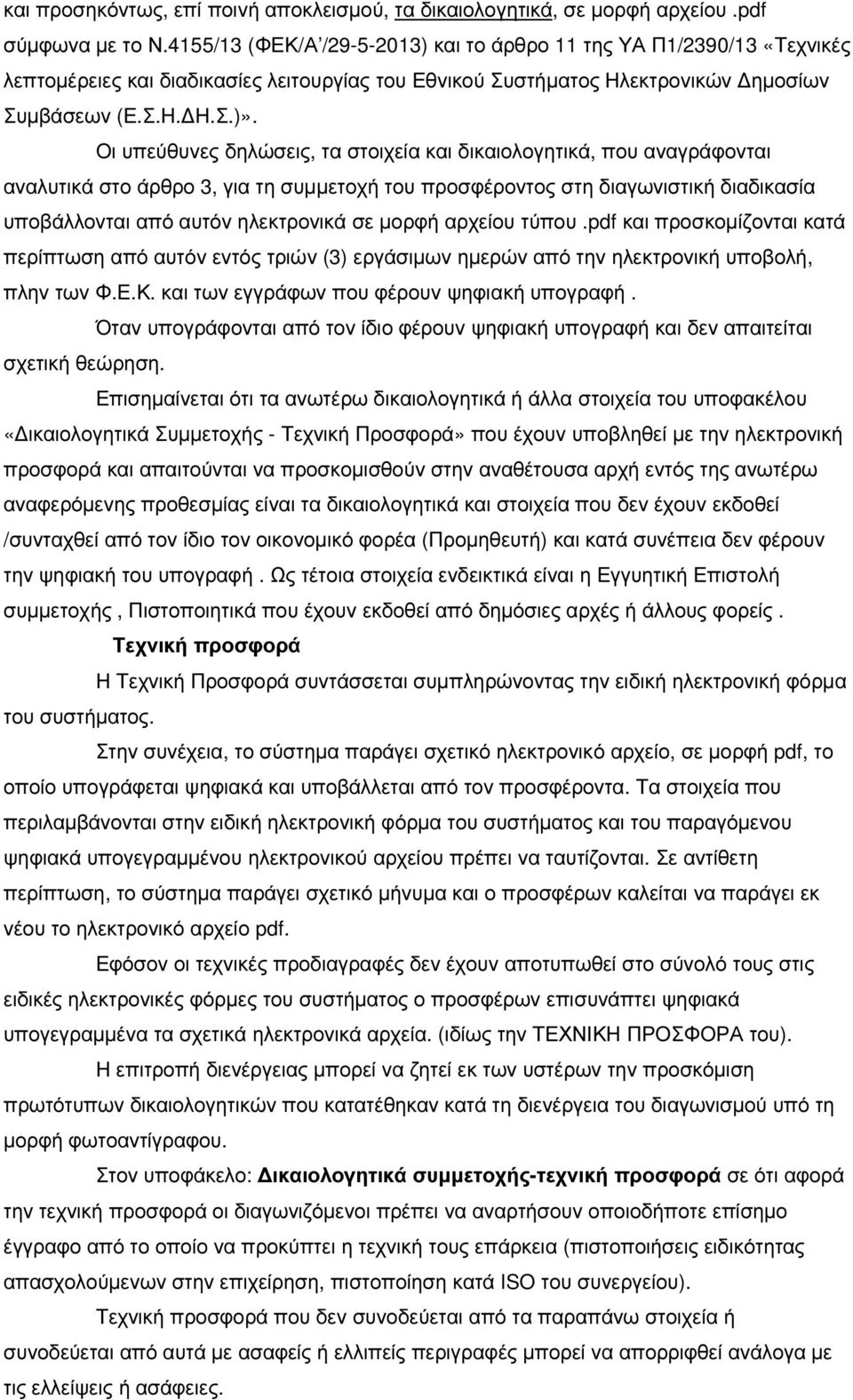 Οι υπεύθυνες δηλώσεις, τα στοιχεία και δικαιολογητικά, που αναγράφονται αναλυτικά στο άρθρο 3, για τη συµµετοχή του προσφέροντος στη διαγωνιστική διαδικασία υποβάλλονται από αυτόν ηλεκτρονικά σε