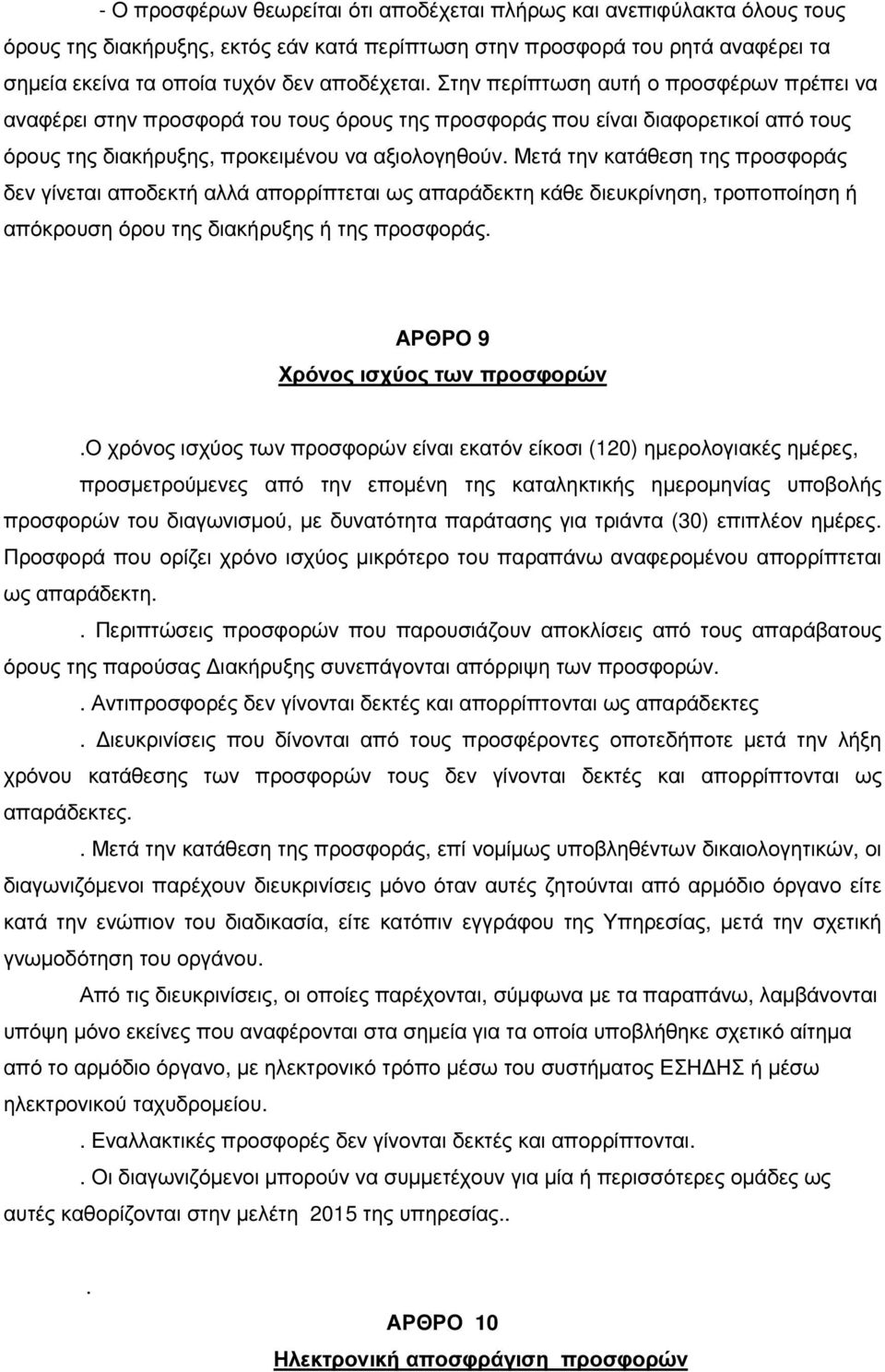 Μετά την κατάθεση της προσφοράς δεν γίνεται αποδεκτή αλλά απορρίπτεται ως απαράδεκτη κάθε διευκρίνηση, τροποποίηση ή απόκρουση όρου της διακήρυξης ή της προσφοράς. ΑΡΘΡΟ 9 Χρόνος ισχύος των προσφορών.