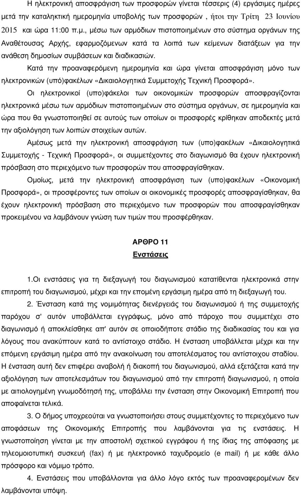 Κατά την προαναφερόµενη ηµεροµηνία και ώρα γίνεται αποσφράγιση µόνο των ηλεκτρονικών (υπό)φακέλων «ικαιολογητικά Συµµετοχής Τεχνική Προσφορά».