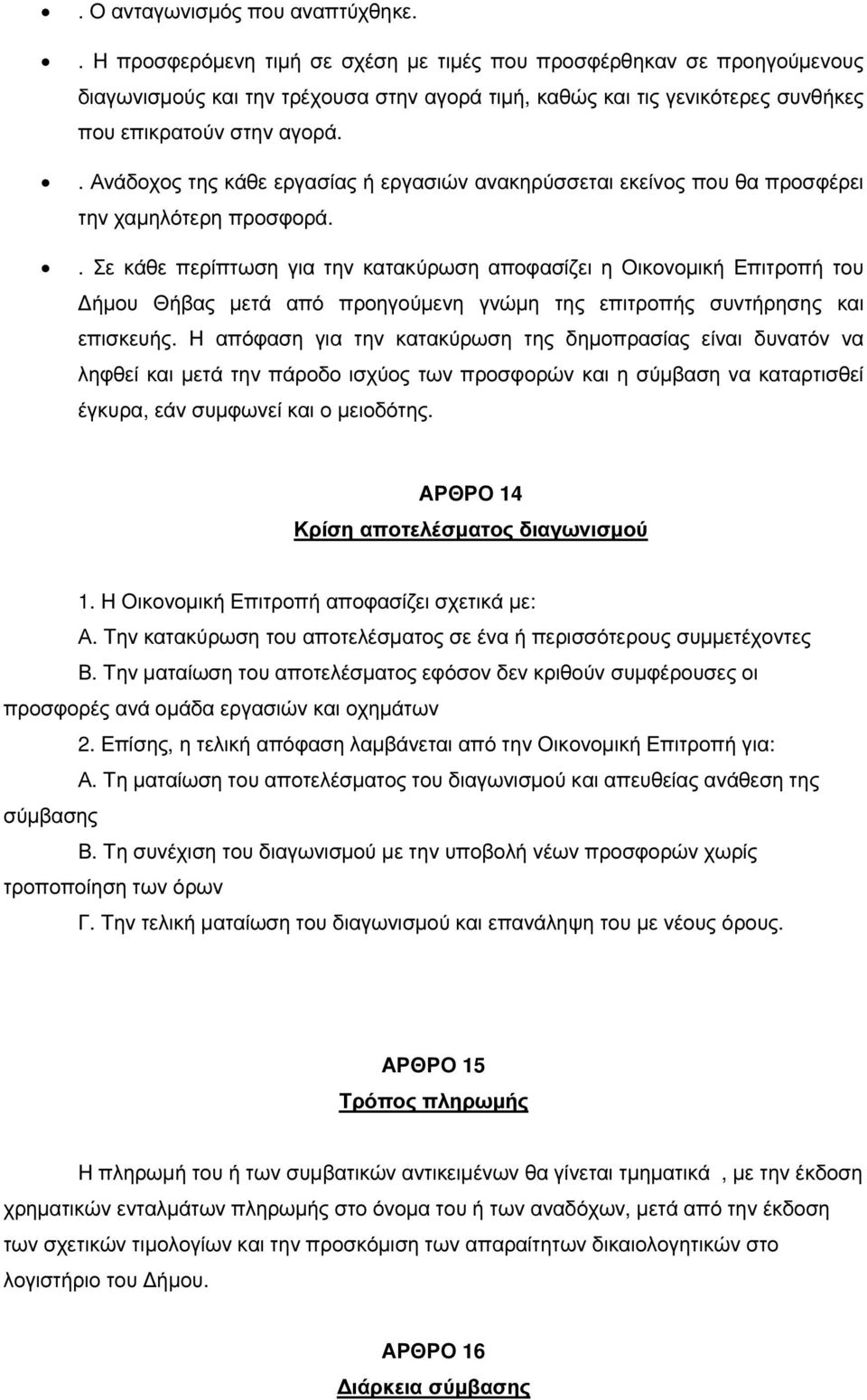 . Ανάδοχος της κάθε εργασίας ή εργασιών ανακηρύσσεται εκείνος που θα προσφέρει την χαµηλότερη προσφορά.