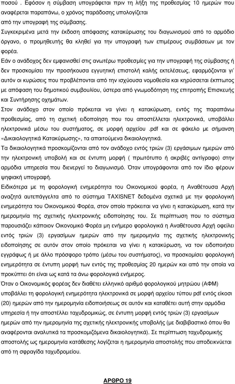 Εάν ο ανάδοχος δεν εµφανισθεί στις ανωτέρω προθεσµίες για την υπογραφή της σύµβασης ή δεν προσκοµίσει την προσήκουσα εγγυητική επιστολή καλής εκτελέσεως, εφαρµόζονται γι αυτόν οι κυρώσεις που