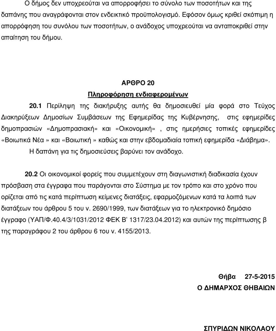 1 Περίληψη της διακήρυξης αυτής θα δηµοσιευθεί µία φορά στο Τεύχος ιακηρύξεων ηµοσίων Συµβάσεων της Εφηµερίδας της Κυβέρνησης, στις εφηµερίδες δηµοπρασιών «ηµοπρασιακή» και «Οικονοµική», στις