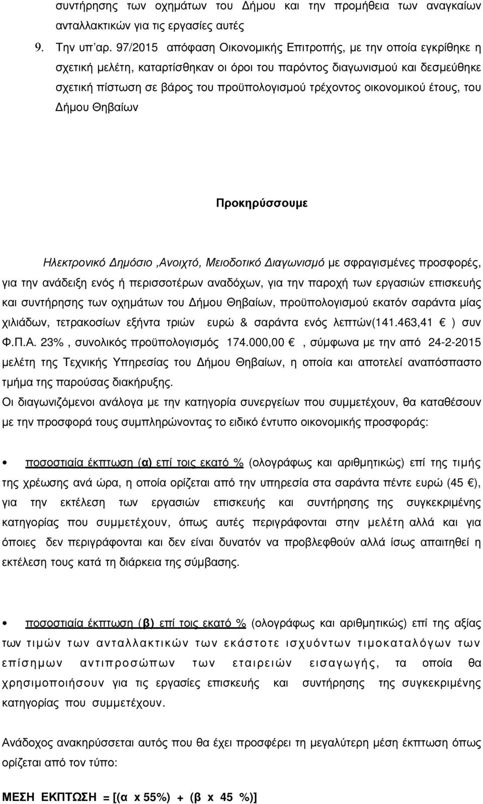 οικονοµικού έτους, του ήµου Θηβαίων Προκηρύσσουµε Ηλεκτρονικό ηµόσιο,ανοιχτό, Μειοδοτικό ιαγωνισµό µε σφραγισµένες προσφορές, για την ανάδειξη ενός ή περισσοτέρων αναδόχων, για την παροχή των