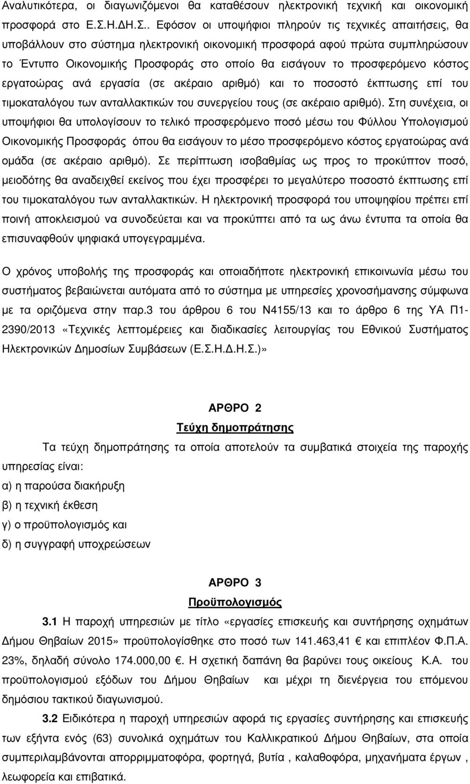 . Εφόσον οι υποψήφιοι πληρούν τις τεχνικές απαιτήσεις, θα υποβάλλουν στο σύστηµα ηλεκτρονική οικονοµική προσφορά αφού πρώτα συµπληρώσουν το Έντυπο Οικονοµικής Προσφοράς στο οποίο θα εισάγουν το