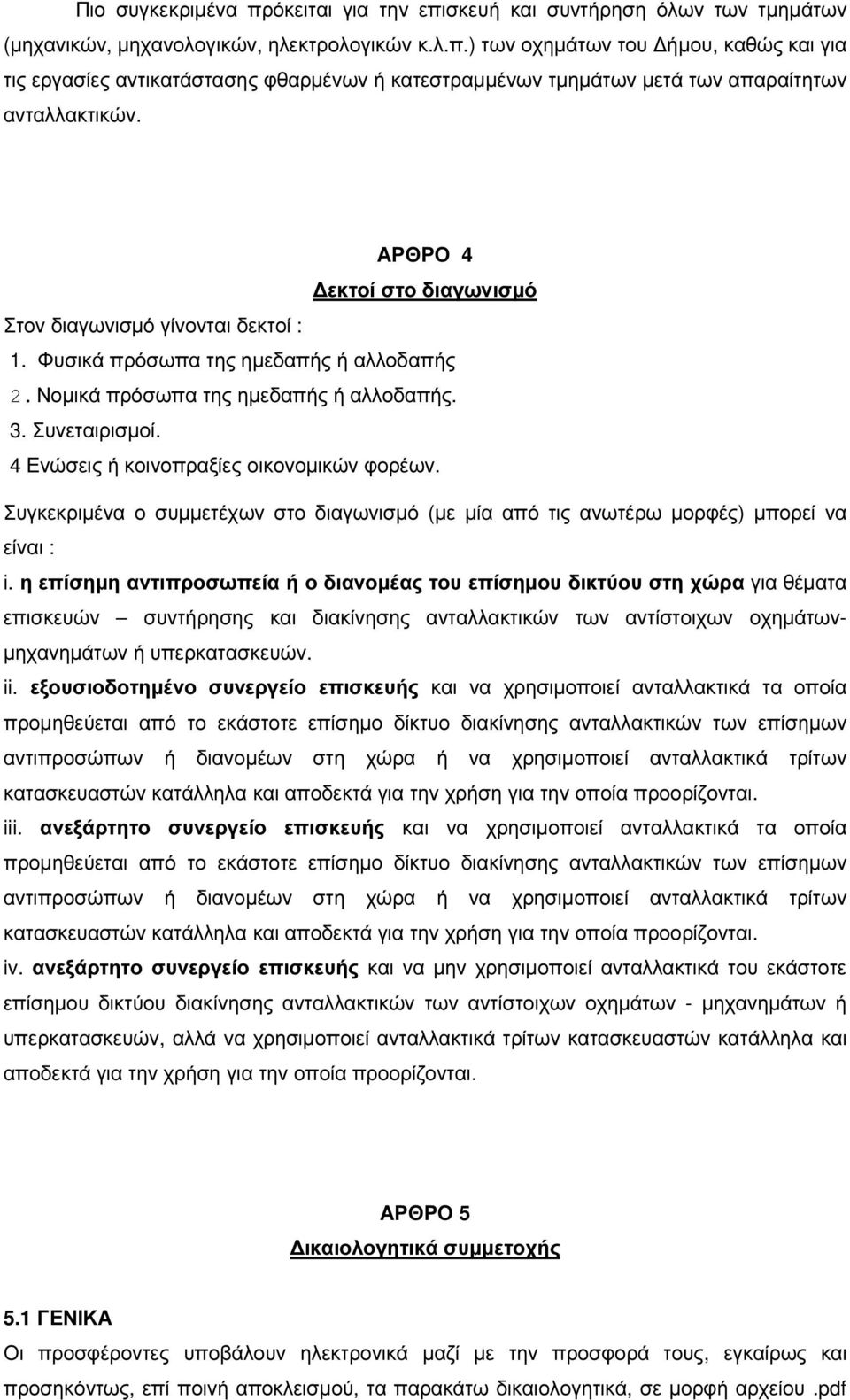 4 Ενώσεις ή κοινοπραξίες οικονοµικών φορέων. Συγκεκριµένα ο συµµετέχων στο διαγωνισµό (µε µία από τις ανωτέρω µορφές) µπορεί να είναι : i.