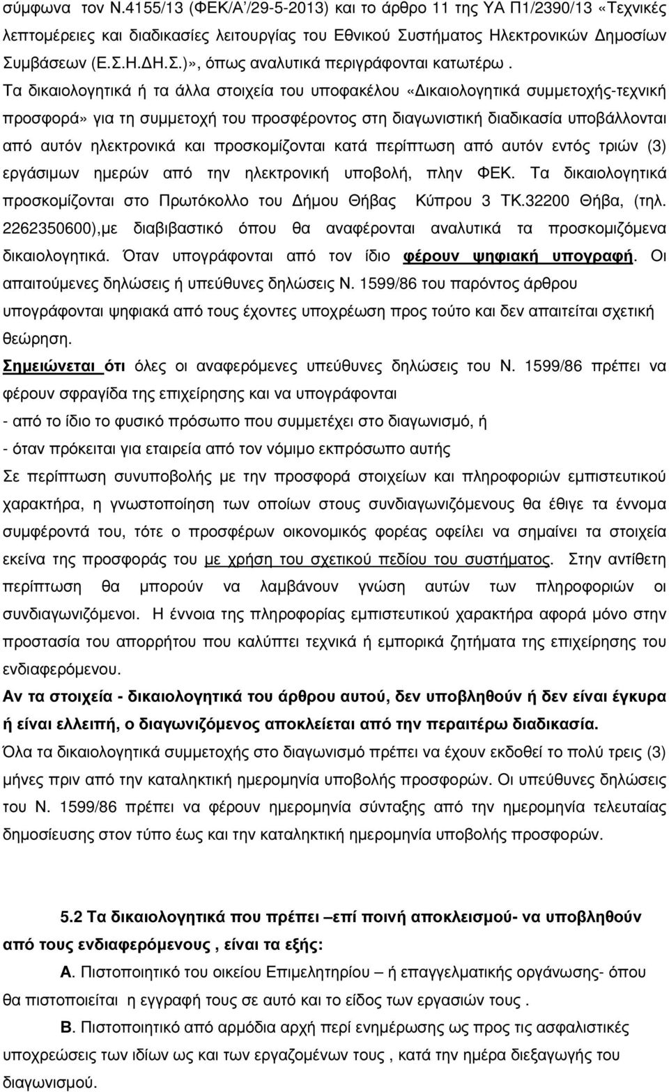 προσκοµίζονται κατά περίπτωση από αυτόν εντός τριών (3) εργάσιµων ηµερών από την ηλεκτρονική υποβολή, πλην ΦΕΚ. Τα δικαιολογητικά προσκοµίζονται στο Πρωτόκολλο του ήµου Θήβας Κύπρου 3 ΤΚ.