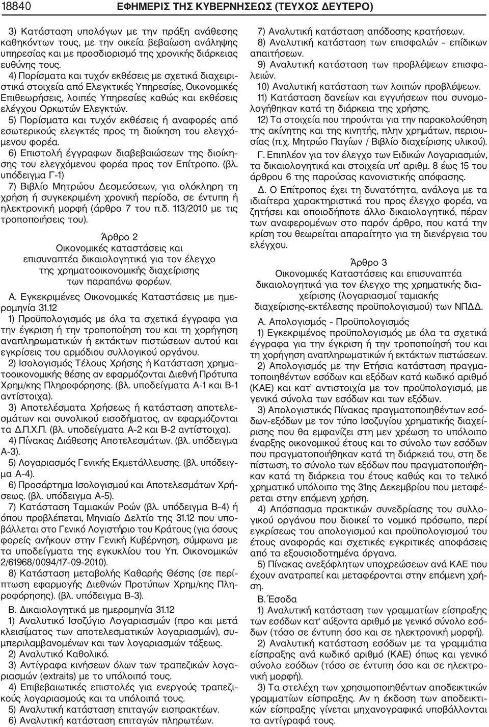 5) Πορίσματα και τυχόν εκθέσεις ή αναφορές από εσωτερικούς ελεγκτές προς τη διοίκηση του ελεγχό μενου φορέα. 6) Επιστολή έγγραφων διαβεβαιώσεων της διοίκη σης του ελεγχόμενου φορέα προς τον Επίτροπο.