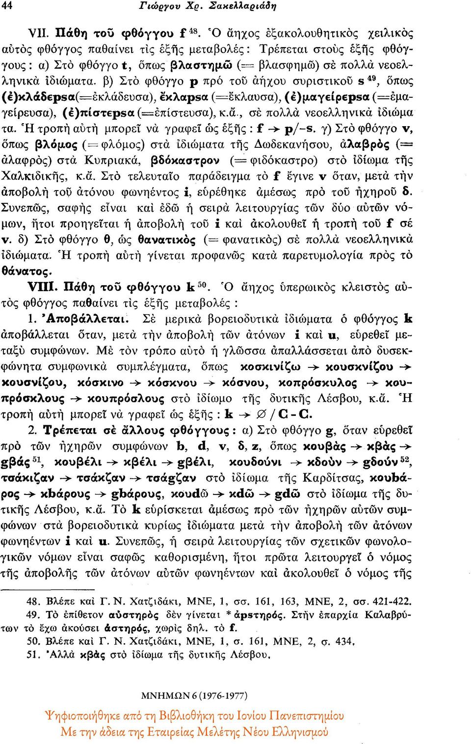 πρό του άηχου συριστικού s * 9, όπως (έ)κλάδερ5α(=έκλάδευσα), εκλαρβα (=έκλαυσα), (έ)μαγείρερ5α (==εμαγείρευσα), (ê)niaxepsa (=έπίστευσα), κ.α., σε πολλά νεοελληνικά ιδιώματα.