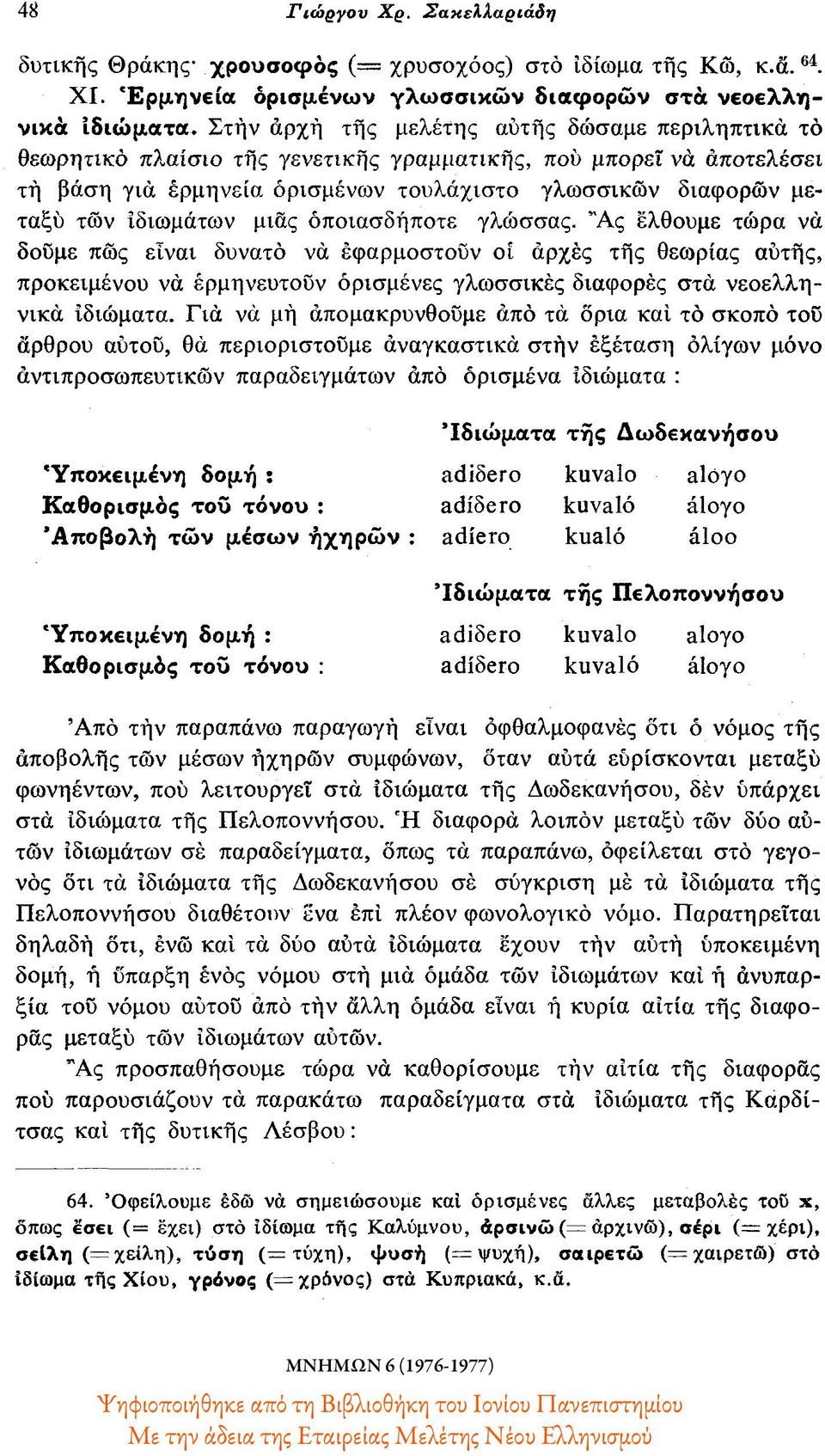 ιδιωμάτων μιας οποιασδήποτε γλώσσας.