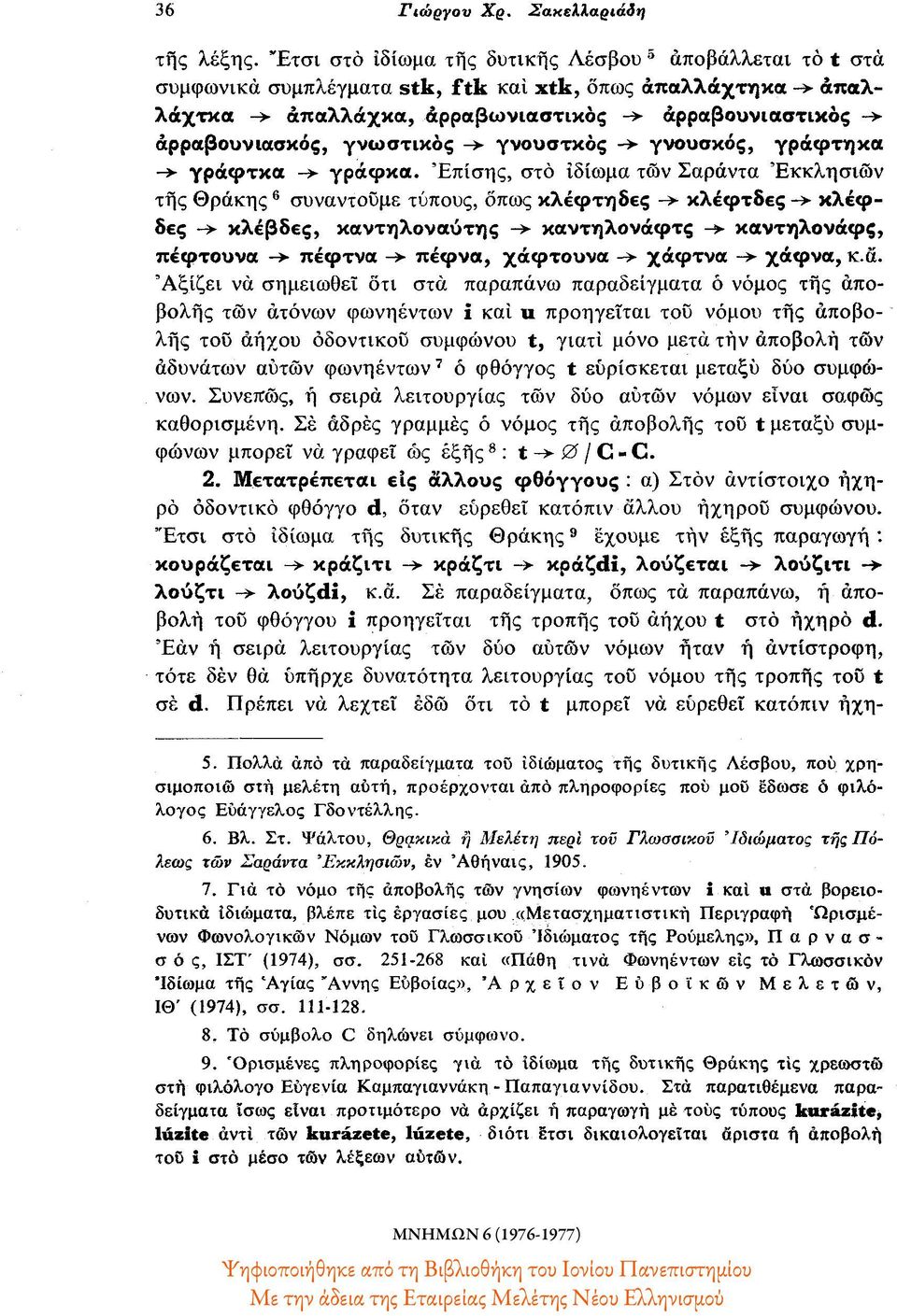 γνωστικός -> γνουστκος -> γνουσκός, γράφτηκα -> γράφτκα -> γράφκα.