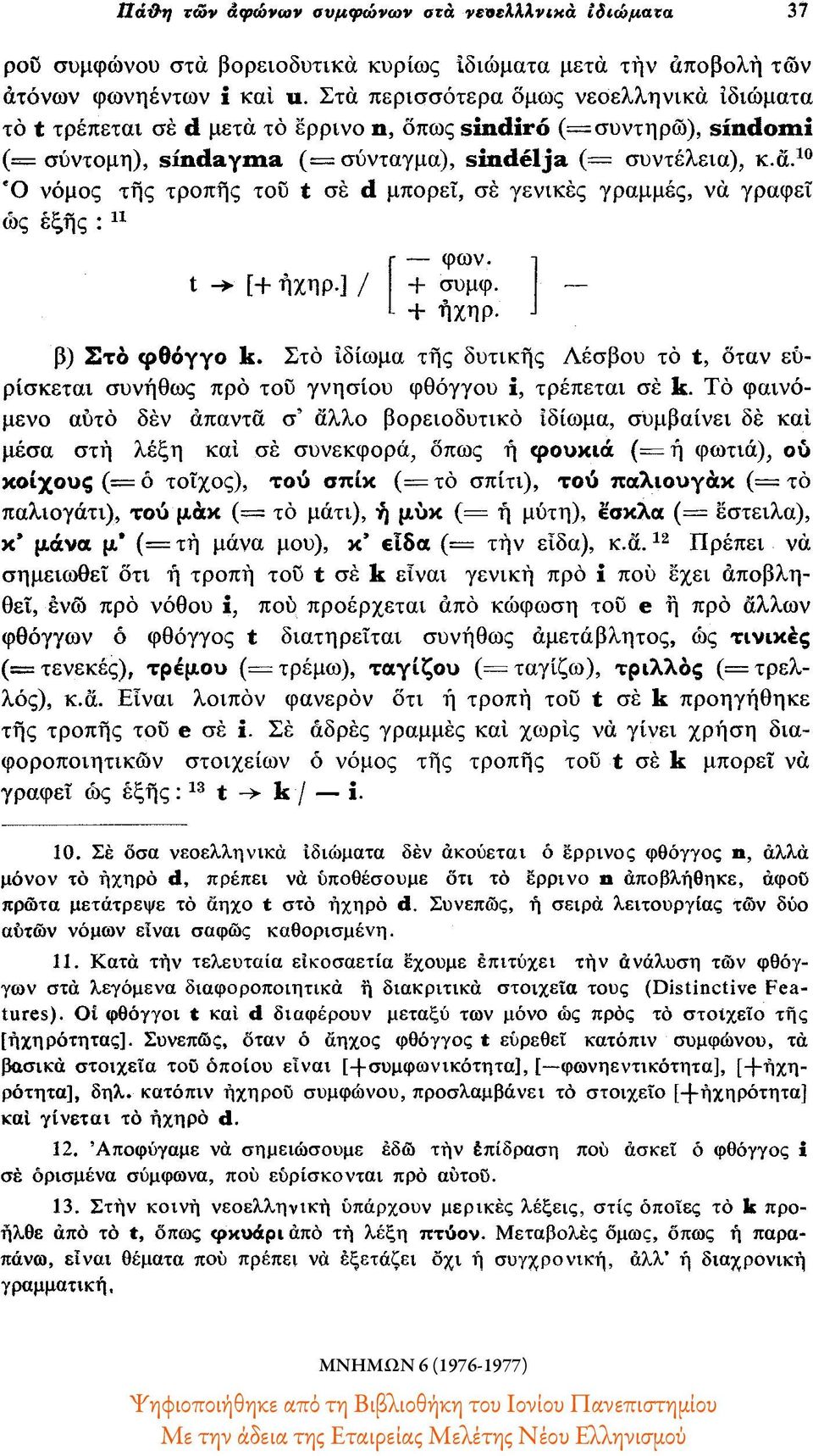 + συμφ. + ήχηρ β) Στο φθόγγο k. Στο ιδίωμα της δυτικής Λέσβου το t, όταν ευρίσκεται συνήθως προ του γνησίου φθόγγου ϊ, τρέπεται σε k.