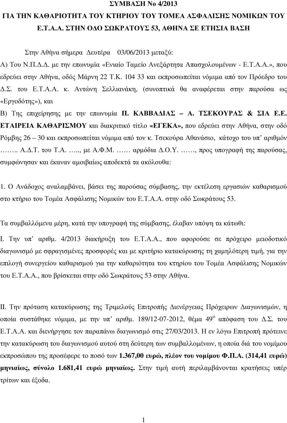 ι εκπροσωπείται νόµιµα από τον Πρόεδρο του.σ. του Ε.Τ.Α.Α. κ. Αντώνη Σελλιανάκη, (συνοπτικά θα αναφέρεται στην παρούσα ως «Εργοδότης»), και Β) Της επιχείρησης µε την επωνυµία Π. ΚΑΒΒΑ ΙΑΣ Α.