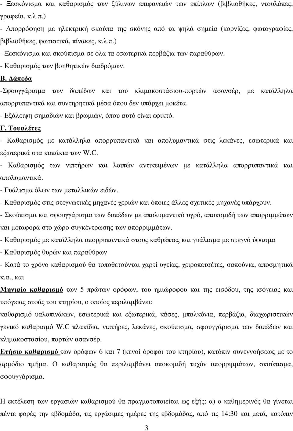 άπεδα -Σφουγγάρισµα των δαπέδων και του κλιµακοστάσιου-πορτών ασανσέρ, µε κατάλληλα απορρυπαντικά και συντηρητικά µέσα όπου δεν υπάρχει µοκέτα. - Εξάλειψη σηµαδιών και βρωµιών, όπου αυτό είναι εφικτό.