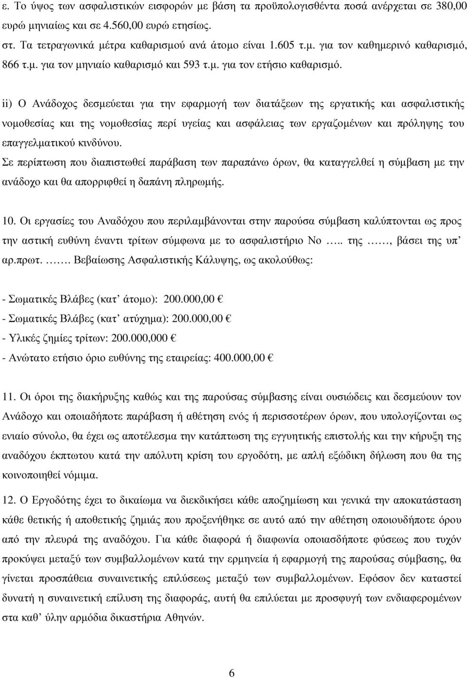 ii) Ο Ανάδοχος δεσµεύεται για την εφαρµογή των διατάξεων της εργατικής και ασφαλιστικής νοµοθεσίας και της νοµοθεσίας περί υγείας και ασφάλειας των εργαζοµένων και πρόληψης του επαγγελµατικού