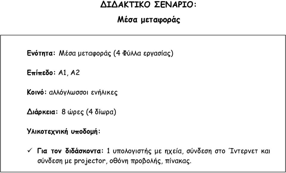 (4 δίωρα) Υλικοτεχνική υποδομή: Για τον διδάσκοντα: 1 υπολογιστής με