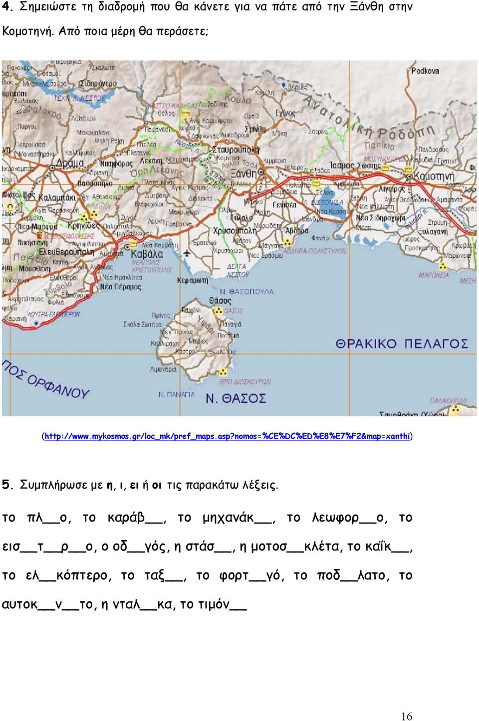 nomos=%ce%dc%ed%e8%e7%f2&map=xanthi) 5. Συμπλήρωσε με η, ι, ει ή οι τις παρακάτω λέξεις.