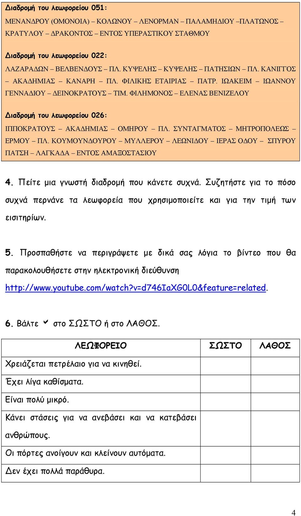 ΦΙΛΗΜΟΝΟΣ ΕΛΕΝΑΣ ΒΕΝΙΖΕΛΟΥ Διαδρομή του λεωφορείου 026: ΙΠΠΟΚΡΑΤΟΥΣ ΑΚΑΔΗΜΙΑΣ ΟΜΗΡΟΥ ΠΛ. ΣΥΝΤΑΓΜΑΤΟΣ ΜΗΤΡΟΠΟΛΕΩΣ ΕΡΜΟΥ ΠΛ.