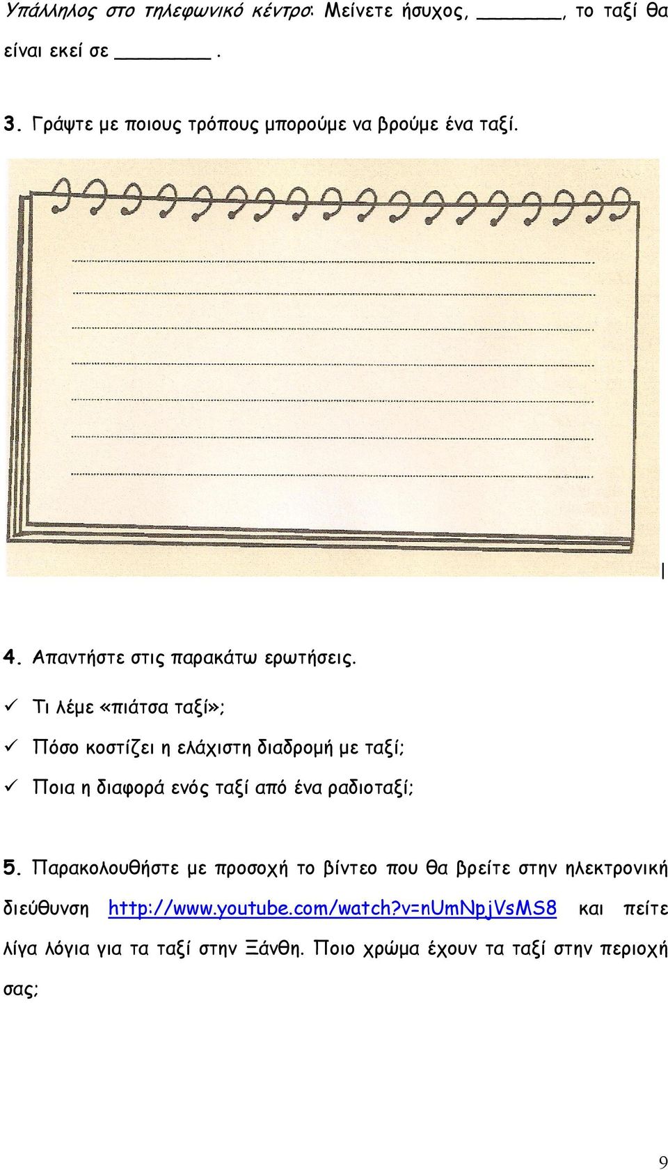 Τι λέμε «πιάτσα ταξί»; Πόσο κοστίζει η ελάχιστη διαδρομή με ταξί; Ποια η διαφορά ενός ταξί από ένα ραδιοταξί; 5.