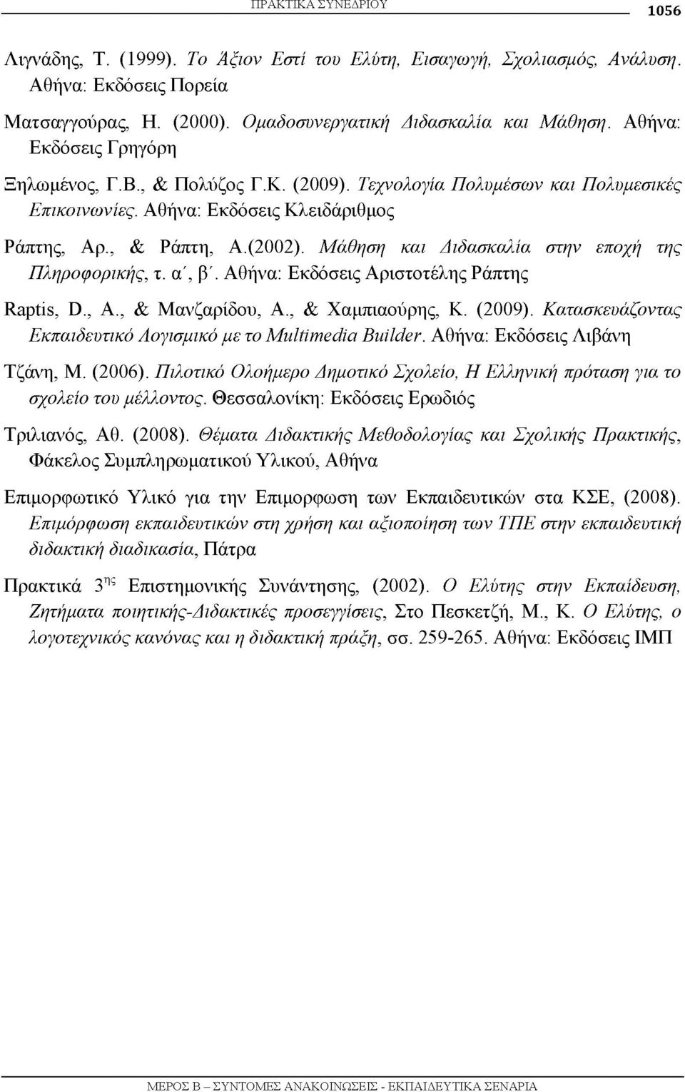 Μάθηση και Διδασκαλία στην εποχή της Πληροφορικής, τ. α', β'. Αθήνα: Εκδόσεις Αριστοτέλης Ράπτης Raptis, D., A., & Μανζαρίδου, Α., & Χαμπιαούρης, Κ. (2009).