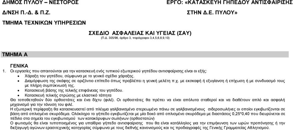 Διαμόρφωση της σκάφης σε οριζόντιο επίπεδο όπως προβλέπει η γενική μελέτη π.χ. με εκσκαφή ή εξυγίανση ή επίχωση ή με συνδυασμό τους με πλήρη συμπύκνωσή της.