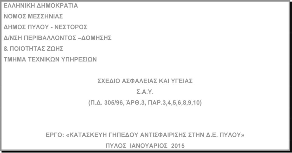 ΑΣΦΑΛΕΙΑΣ ΚΑΙ ΥΓΕΙΑΣ Σ.Α.Υ. (Π.Δ. 305/96, ΆΡΘ.3, ΠΑΡ.