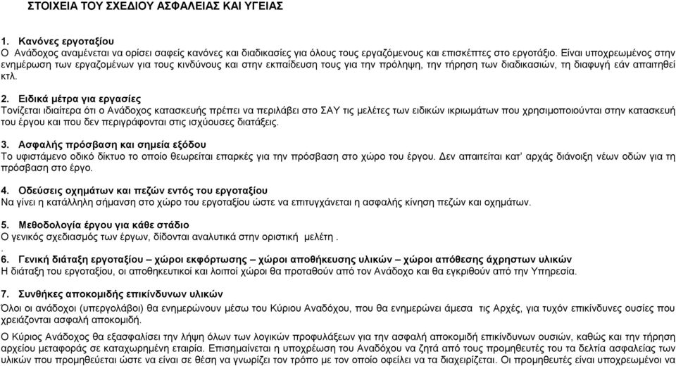 Ειδικά μέτρα για εργασίες Τονίζεται ιδιαίτερα ότι ο Ανάδοχος κατασκευής πρέπει να περιλάβει στο ΣΑΥ τις μελέτες των ειδικών ικριωμάτων που χρησιμοποιούνται στην κατασκευή του έργου και που δεν