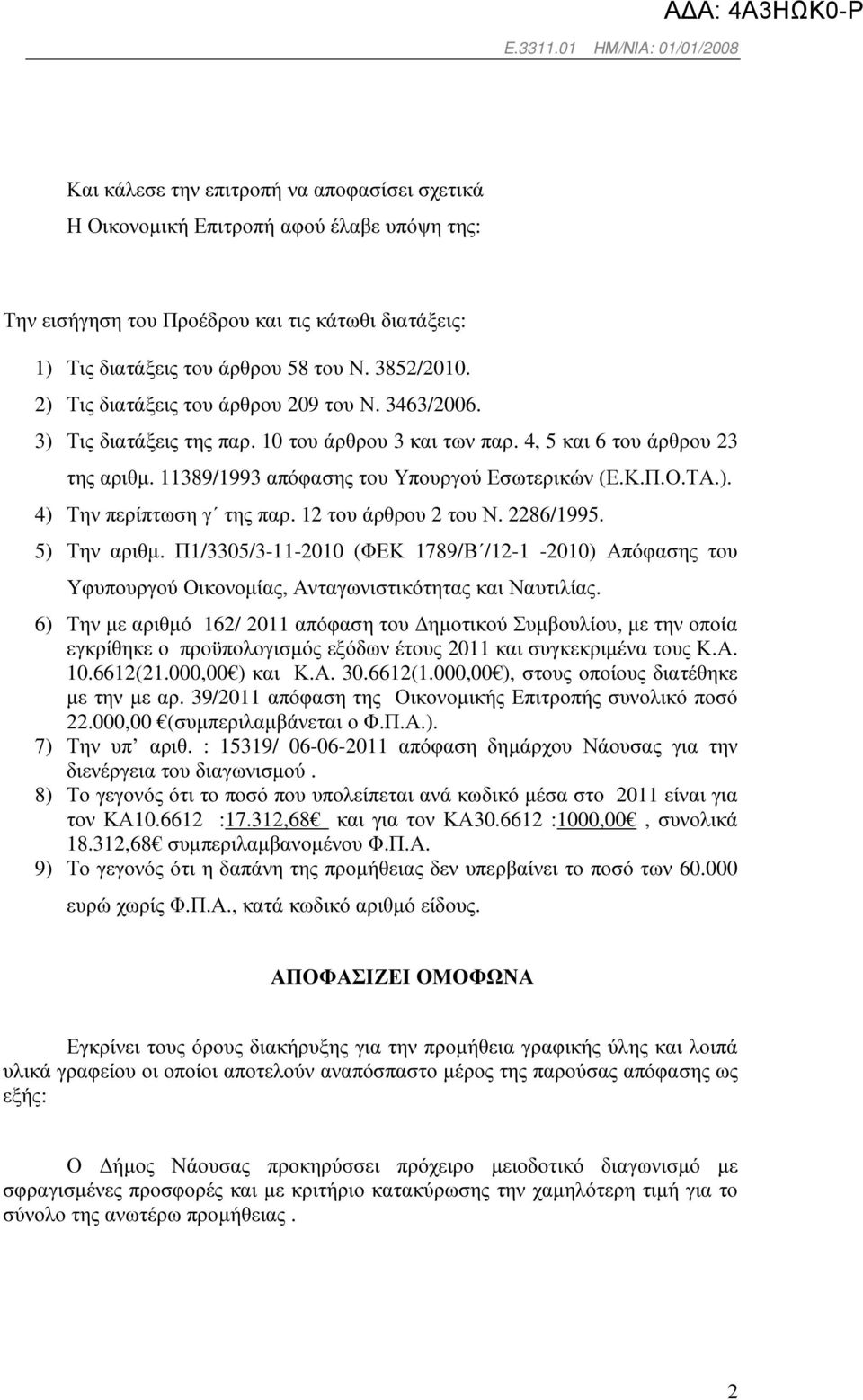 12 του άρθρου 2 του Ν. 2286/1995. 5) Την αριθµ. Π1/3305/3-11-2010 (ΦΕΚ 1789/Β /12-1 -2010) Απόφασης του Υφυπουργού Οικονοµίας, Ανταγωνιστικότητας και Ναυτιλίας.