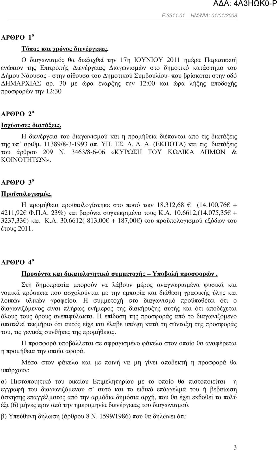 βρίσκεται στην οδό ΗΜΑΡΧΙΑΣ αρ. 30 µε ώρα έναρξης την 12:00 και ώρα λήξης αποδοχής προσφορών την 12:30 ΑΡΘΡΟ 2 ο Ισχύουσες διατάξεις.