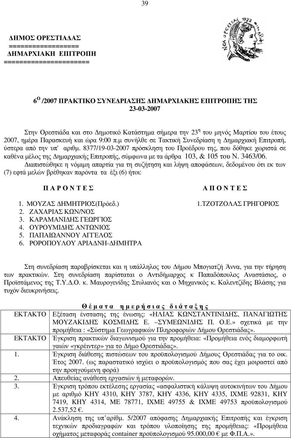 8377/19-03-2007 πρόσκληση τoυ Πρoέδρoυ της, πoυ δόθηκε χωριστά σε καθέvα µέλoς της ηµαρχιακής Επιτρoπής, σύµφωvα µε τα άρθρα 103, & 105 τoυ Ν. 3463/06.