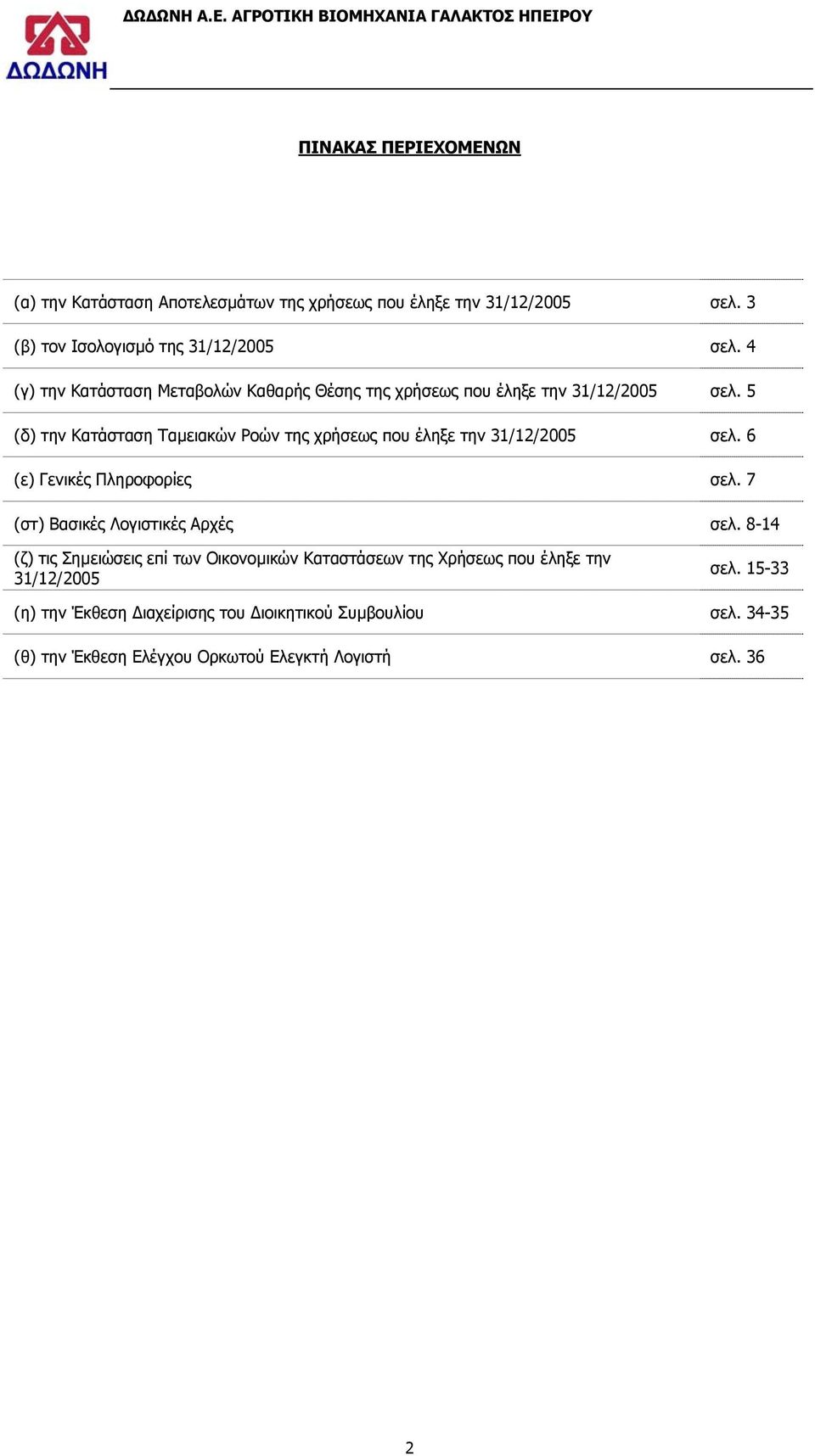 5 (δ) την Κατάσταση Ταµειακών Ροών της χρήσεως που έληξε την 31/12/2005 σελ. 6 (ε) Γενικές Πληροφορίες σελ. 7 (στ) Βασικές Λογιστικές Αρχές σελ.