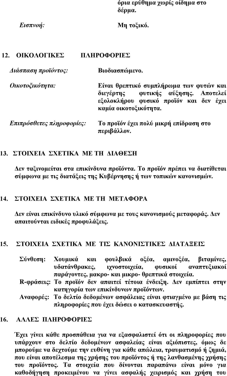 ΣΤΟΙΧΕΙΑ ΣΧΕΤΙΚΑ ΜΕ ΤΗ ΔΙΑΘΕΣΗ Δεν ταξινομείται στα επικίνδυνα προϊόντα. Το προϊόν πρέπει να διατίθεται σύμφωνα με τις διατάξεις της Κυβέρνησης ή των τοπικών κανονισμών. 14.