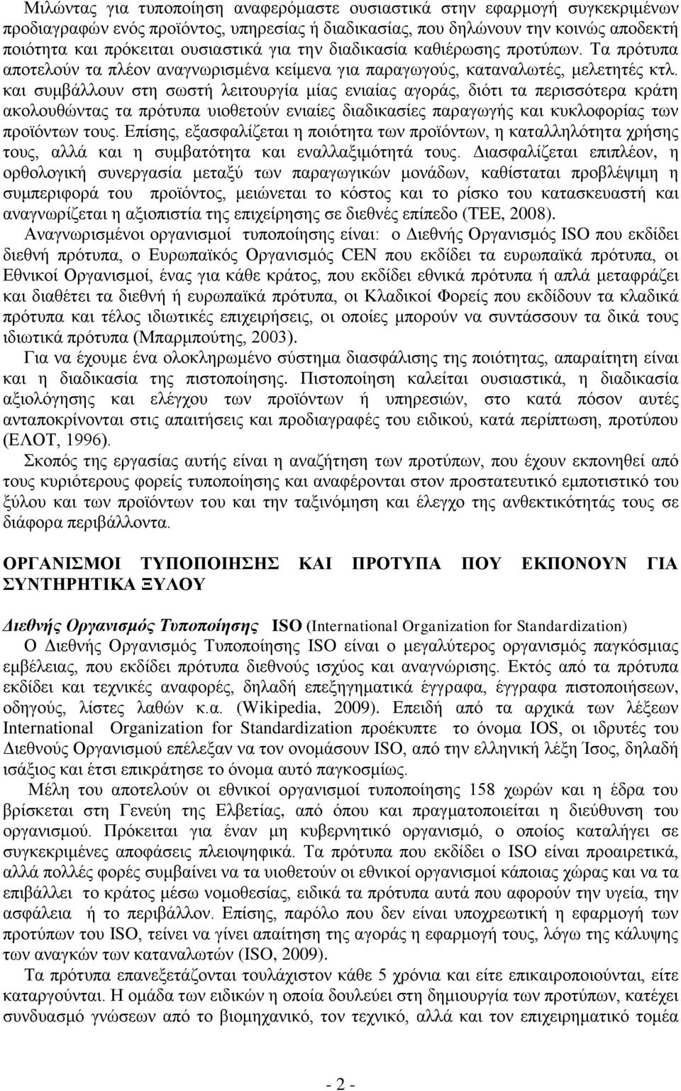 και συμβάλλουν στη σωστή λειτουργία μίας ενιαίας αγοράς, διότι τα περισσότερα κράτη ακολουθώντας τα πρότυπα υιοθετούν ενιαίες διαδικασίες παραγωγής και κυκλοφορίας των προϊόντων τους.