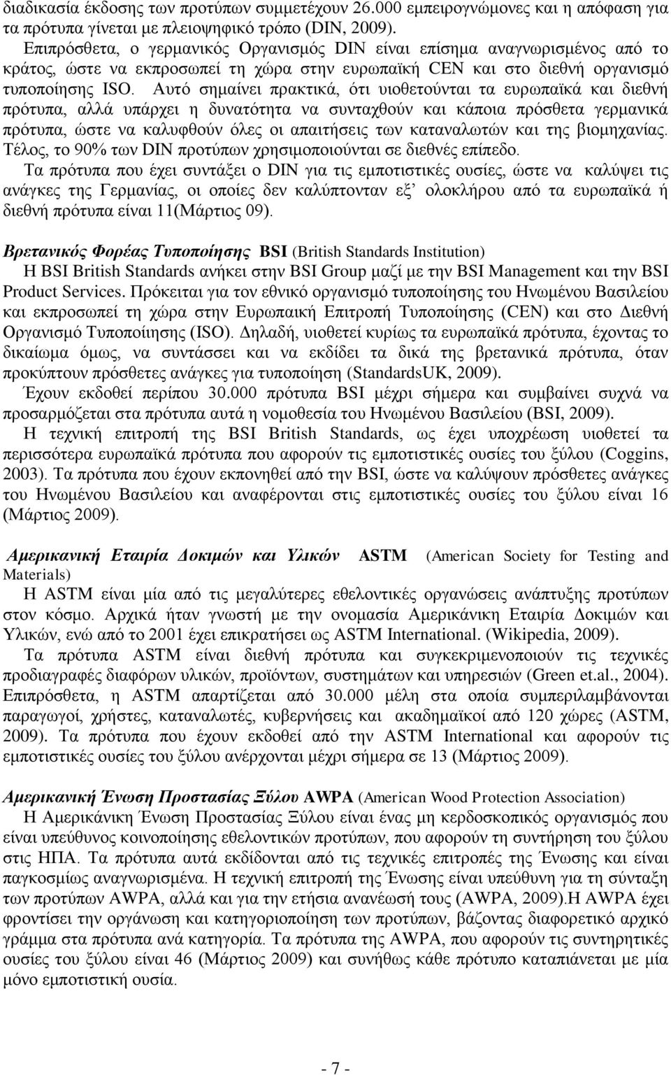 Αυτό σημαίνει πρακτικά, ότι υιοθετούνται τα ευρωπαϊκά και διεθνή πρότυπα, αλλά υπάρχει η δυνατότητα να συνταχθούν και κάποια πρόσθετα γερμανικά πρότυπα, ώστε να καλυφθούν όλες οι απαιτήσεις των