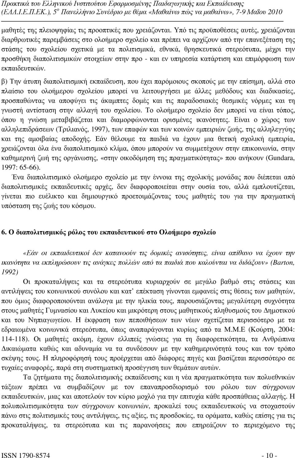 στερεότυπα, µέχρι την προσθήκη διαπολιτισµικών στοιχείων στην προ - και εν υπηρεσία κατάρτιση και επιµόρφωση των εκπαιδευτικών.