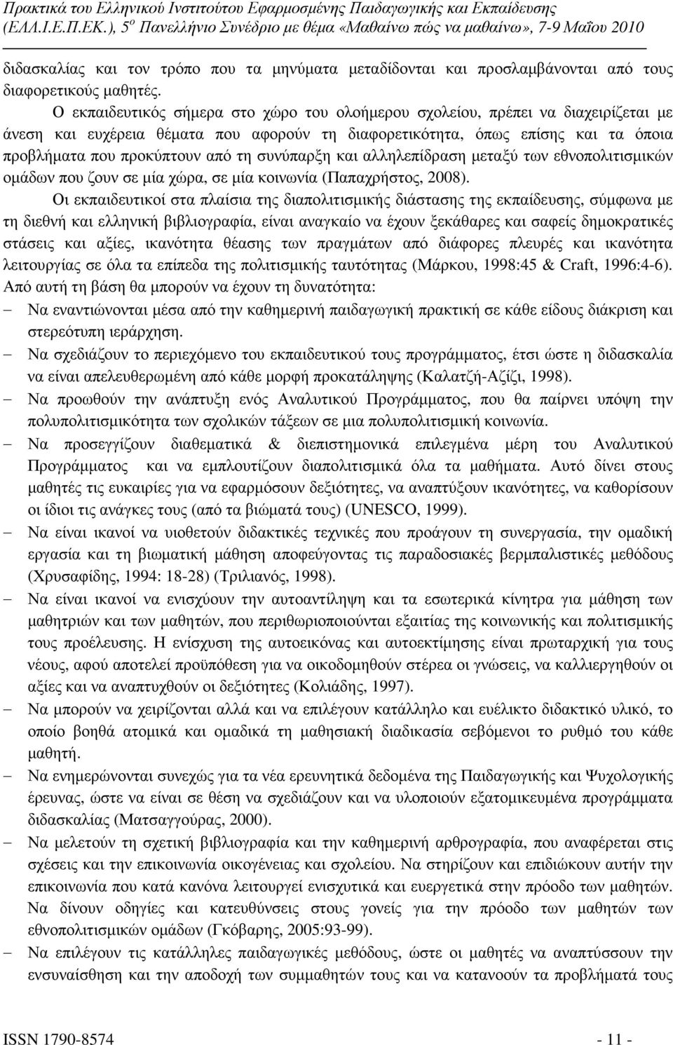 συνύπαρξη και αλληλεπίδραση µεταξύ των εθνοπολιτισµικών οµάδων που ζουν σε µία χώρα, σε µία κοινωνία (Παπαχρήστος, 2008).