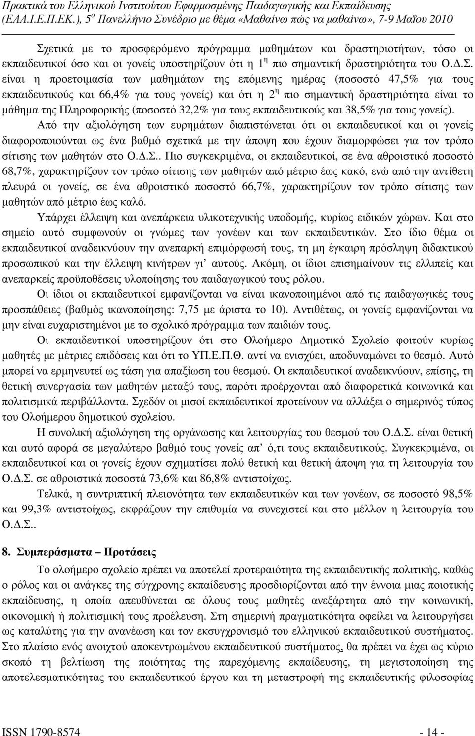 εκπαιδευτικούς και 38,5% για τους γονείς).