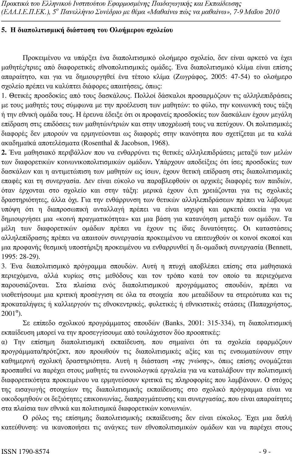 Θετικές προσδοκίες από τους δασκάλους.