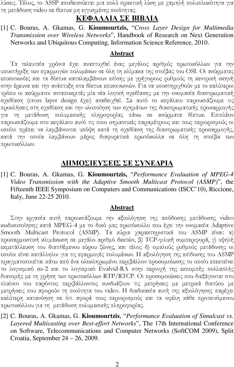 Τα τελευταία χρόνια έχει αναπτυχθεί ένας µεγάλος αριθµός πρωτοκόλλων για την υποστήριξη των εφαρµογών πολυµέσων σε όλη τη κλίµακα της στοίβας του OSI.