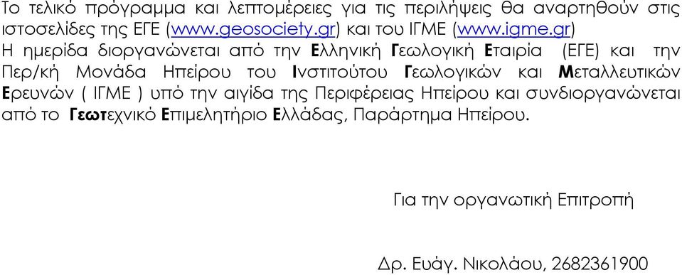 gr) Η ηµερίδα διοργανώνεται από την Ελληνική Γεωλογική Εταιρία (ΕΓΕ) και την Περ/κή Μονάδα Ηπείρου του Ινστιτούτου