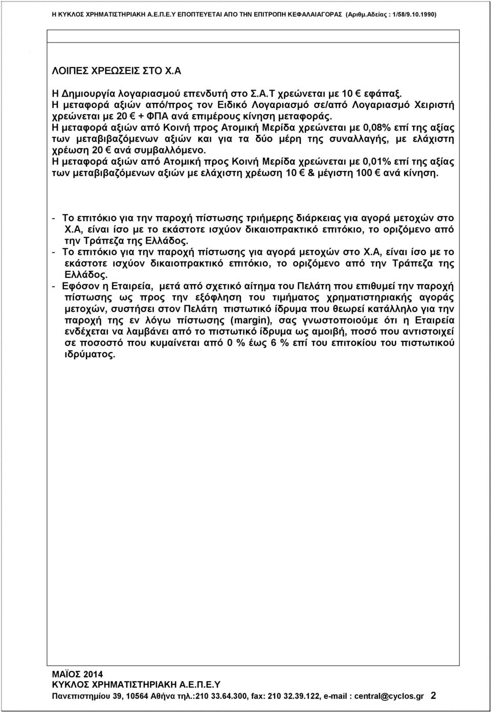 Η μεταφορά αξιών από Κοινή προς Ατομική Μερίδα χρεώνεται με 0,08% επί της αξίας των μεταβιβαζόμενων αξιών και για τα δύο μέρη της συναλλαγής, με ελάχιστη χρέωση 20 ανά συμβαλλόμενο.