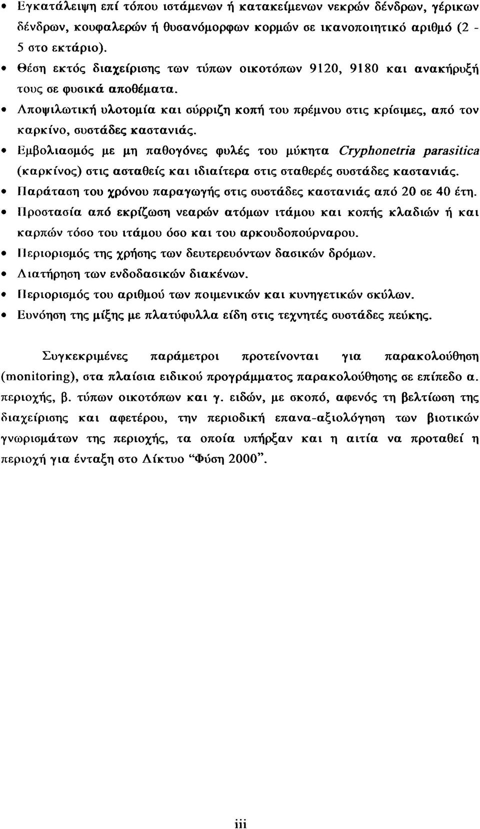 Εμβολιασμός με μη παθογόνες φυλές του μύκητα Cryphonetria parasitica (καρκίνος) στις ασταθείς και ιδιαίτερα στις σταθερές συστάδες καστανιάς.