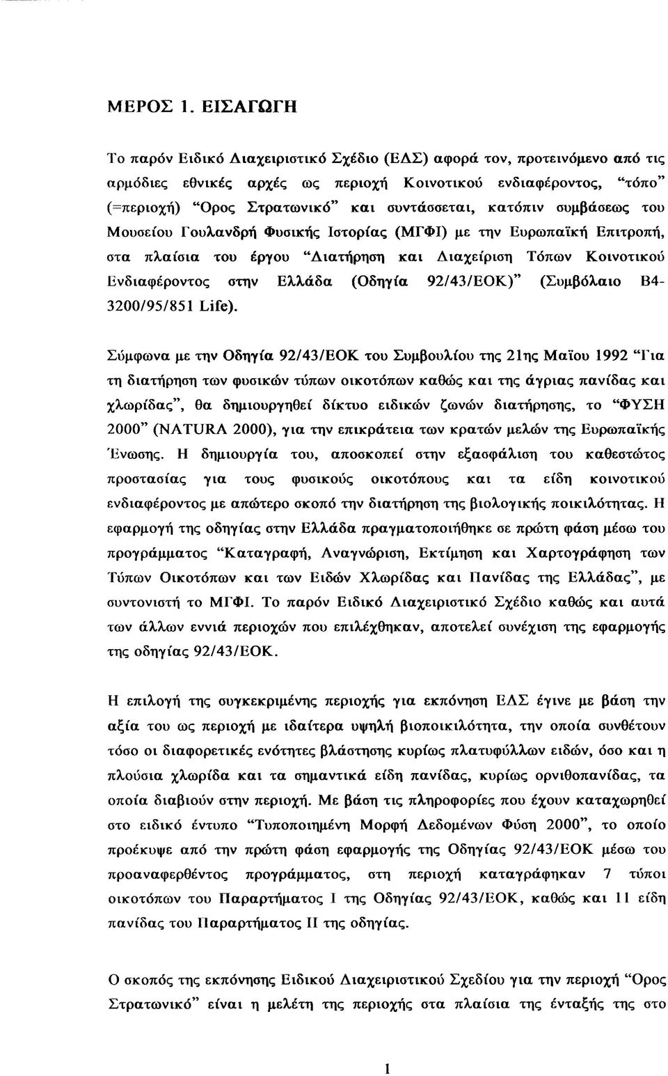 κατόπιν συμβάσεως του Μουσείου Γουλανδρή Φυσικής Ιστορίας (ΜΓΦΙ) με την Ευρωπαϊκή Επιτροπή, στα πλαίσια του έργου Διατήρηση και Διαχείριση Τόπων Κοινοτικού Ενδιαφέροντος στην Ελλάδα (Οδηγία