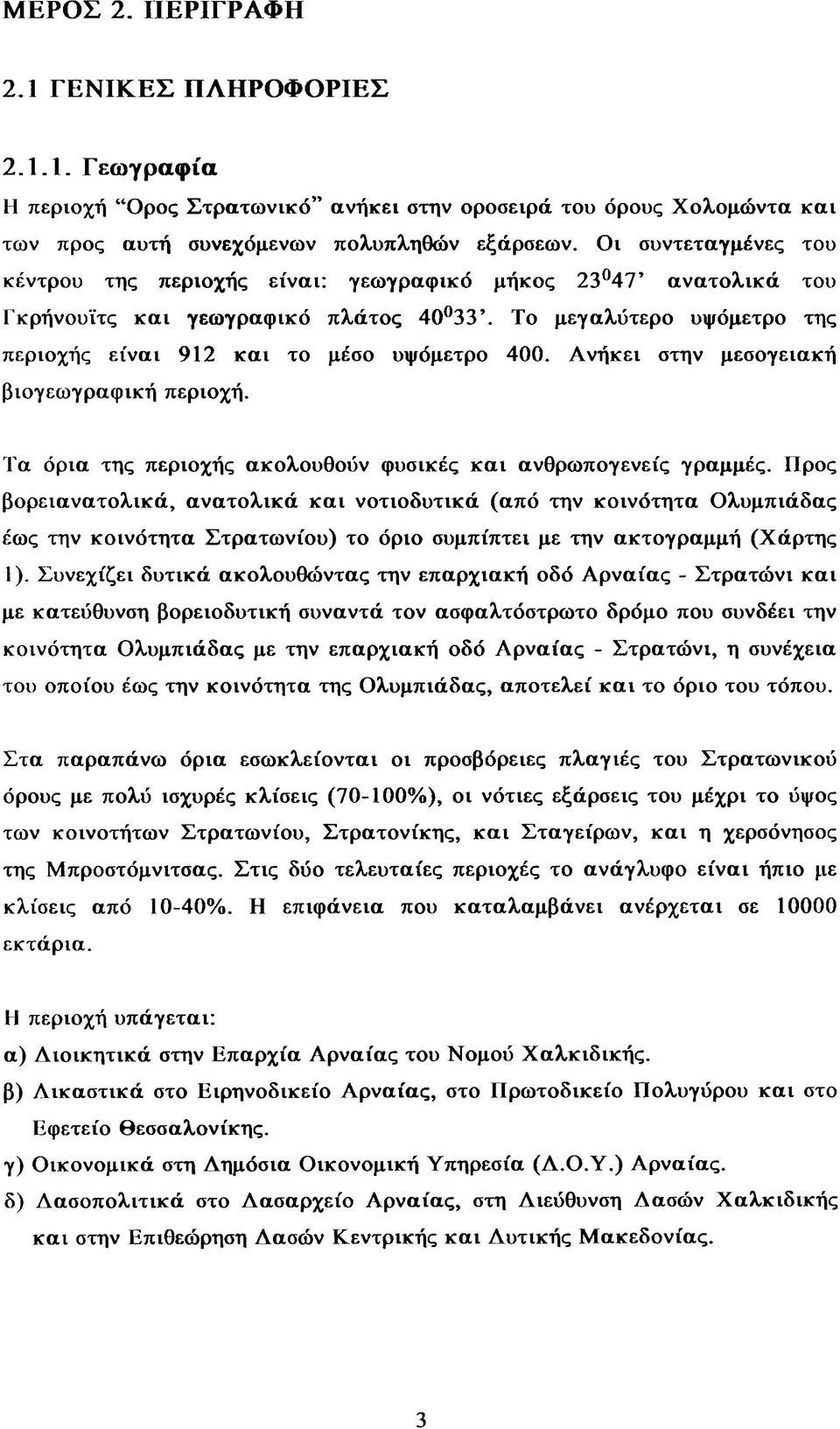 Ανήκει στην μεσογειακή βιογεωγραφική περιοχή. Τα όρια της περιοχής ακολουθούν φυσικές και ανθρωπογενείς γραμμές.