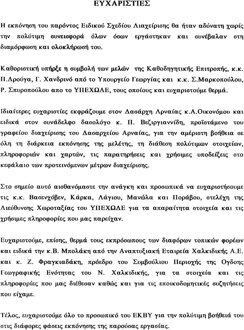 Σπυροπούλου απο το ΥΠΕΧΩΔΕ, τους οποίους και ευχαριστούμε θερμά. Ιδιαίτερες ευχαριστίες εκφράζουμε στον Δασάρχη Λρναίας κ.α.οικονόμου και ειδικά στον συνάδελφο δασολόγο κ. Π.