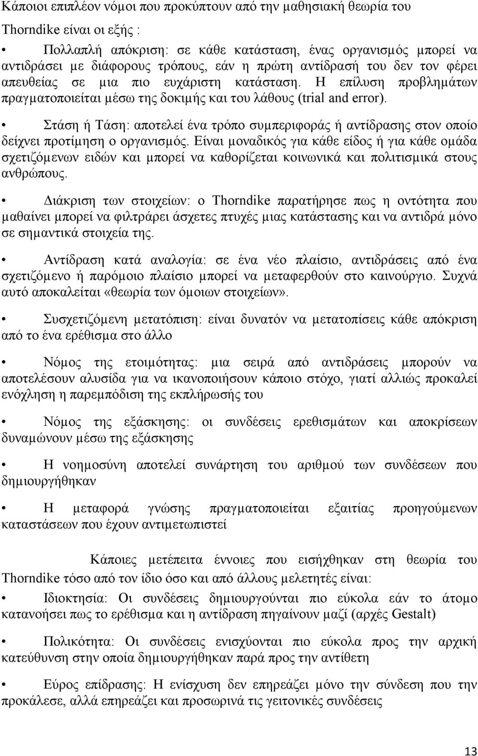 ηάζε ή Σάζε: αποηειεί ένα ηπψπο ζςµπεπηθοπάρ ή ανηίδπαζερ ζηον οποίο δείσνεη πποηίµεζε ο οπγανηζµψρ.